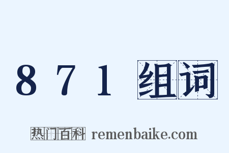 871组词是什么意思的图片